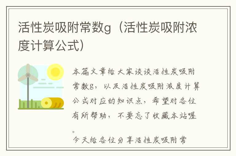 活性炭吸附常数g（活性炭吸附浓度计算公式）