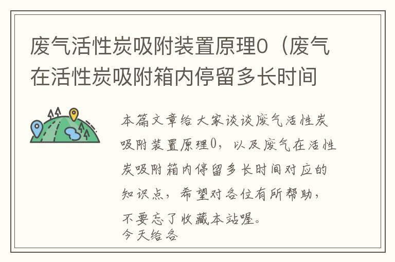 废气活性炭吸附装置原理0（废气在活性炭吸附箱内停留多长时间）