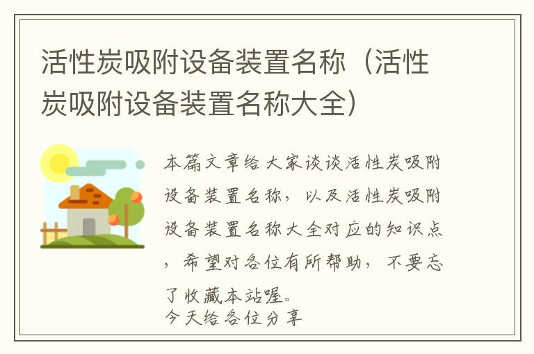 活性炭吸附设备装置名称（活性炭吸附设备装置名称大全）