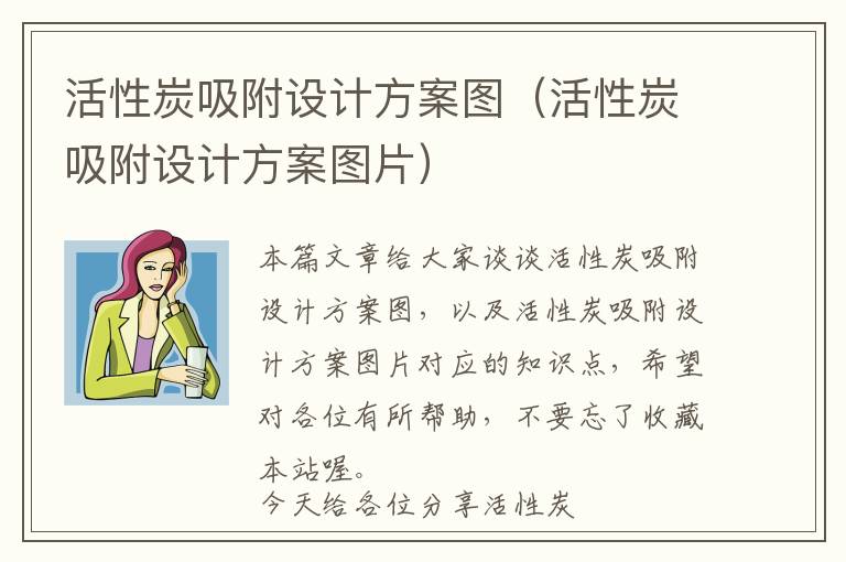 活性炭吸附设计方案图（活性炭吸附设计方案图片）