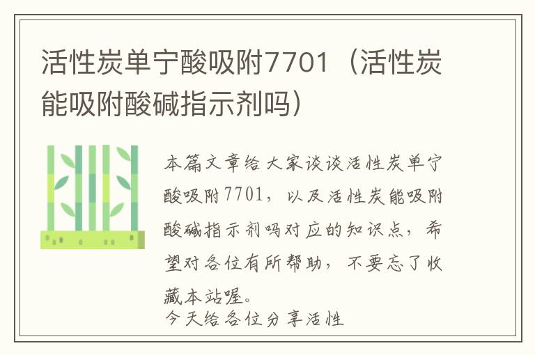 活性炭单宁酸吸附7701（活性炭能吸附酸碱指示剂吗）