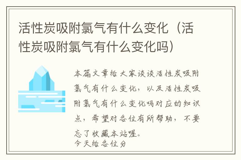 活性炭吸附氯气有什么变化（活性炭吸附氯气有什么变化吗）