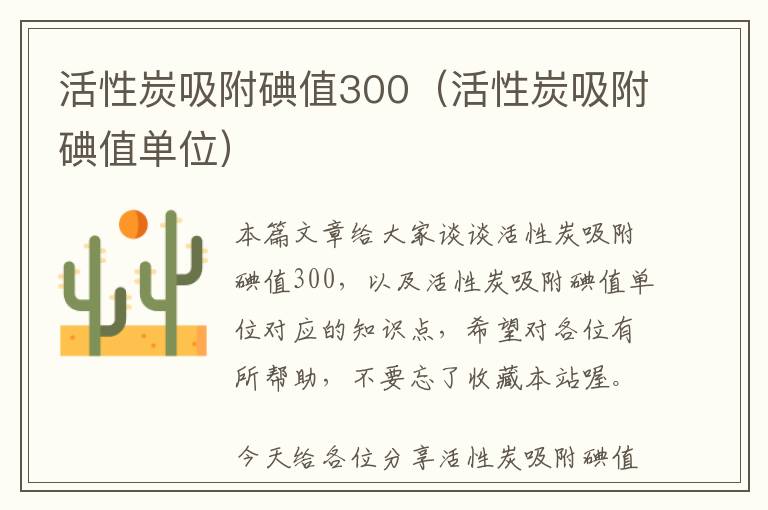 活性炭吸附碘值300（活性炭吸附碘值单位）