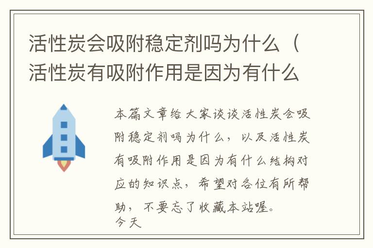 活性炭会吸附稳定剂吗为什么（活性炭有吸附作用是因为有什么结构）