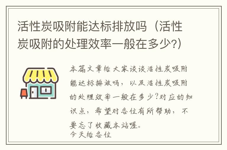 活性炭吸附能达标排放吗（活性炭吸附的处理效率一般在多少?）