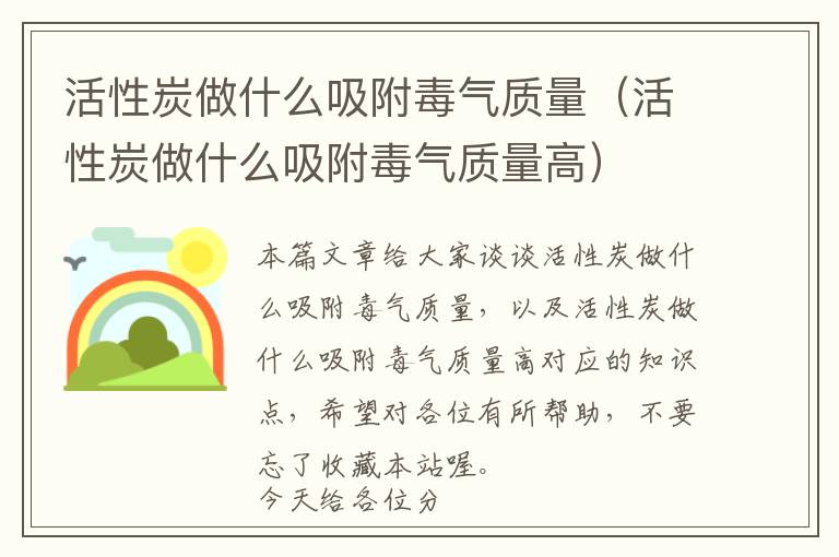 活性炭做什么吸附毒气质量（活性炭做什么吸附毒气质量高）