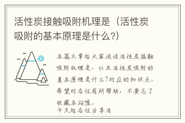 活性炭接触吸附机理是（活性炭吸附的基本原理是什么?）