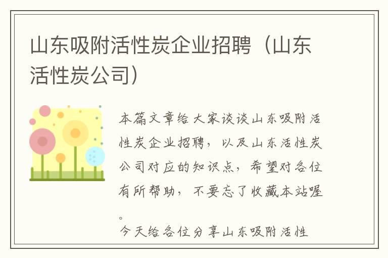 山东吸附活性炭企业招聘（山东活性炭公司）