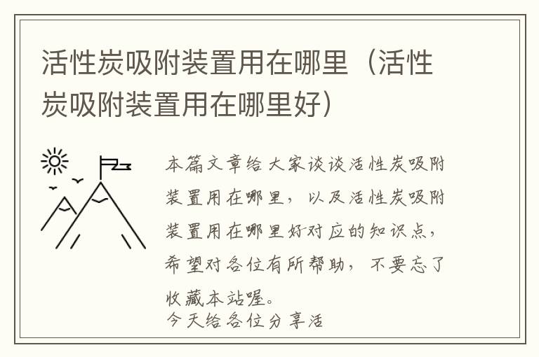 活性炭吸附装置用在哪里（活性炭吸附装置用在哪里好）