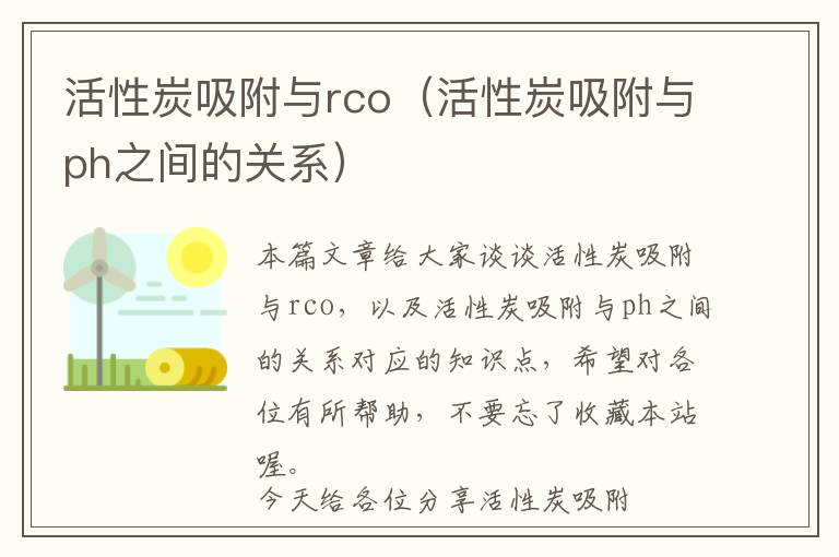 活性炭吸附与rco（活性炭吸附与ph之间的关系）