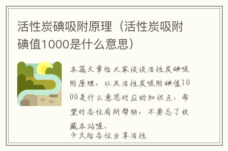 活性炭碘吸附原理（活性炭吸附碘值1000是什么意思）