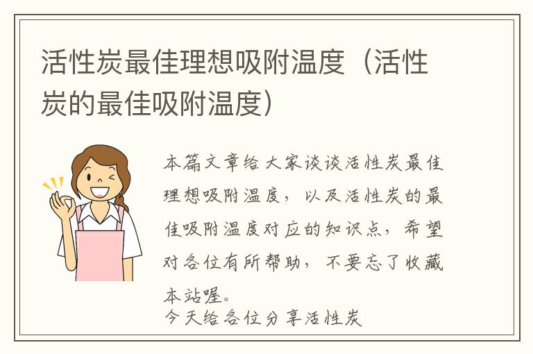 活性炭最佳理想吸附温度（活性炭的最佳吸附温度）