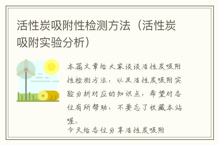 活性炭吸附性检测方法（活性炭吸附实验分析）