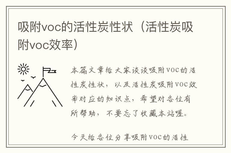 吸附voc的活性炭性状（活性炭吸附voc效率）