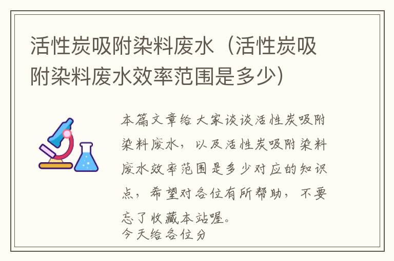 活性炭吸附染料废水（活性炭吸附染料废水效率范围是多少）