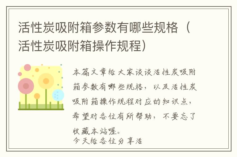 活性炭吸附箱参数有哪些规格（活性炭吸附箱操作规程）