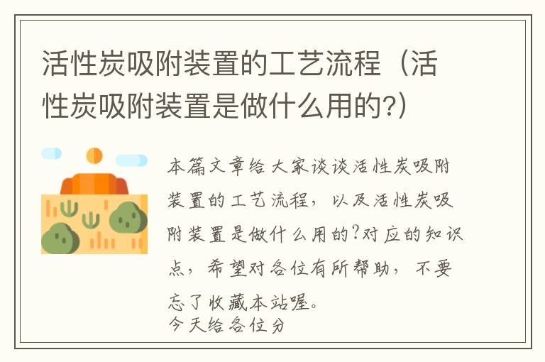 活性炭吸附装置的工艺流程（活性炭吸附装置是做什么用的?）