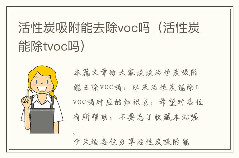 活性炭吸附能去除voc吗（活性炭能除tvoc吗）