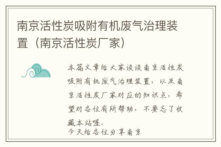 南京活性炭吸附有机废气治理装置（南京活性炭厂家）