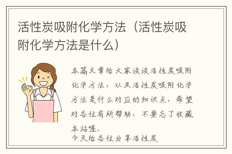 活性炭吸附化学方法（活性炭吸附化学方法是什么）