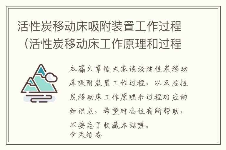 活性炭移动床吸附装置工作过程（活性炭移动床工作原理和过程）