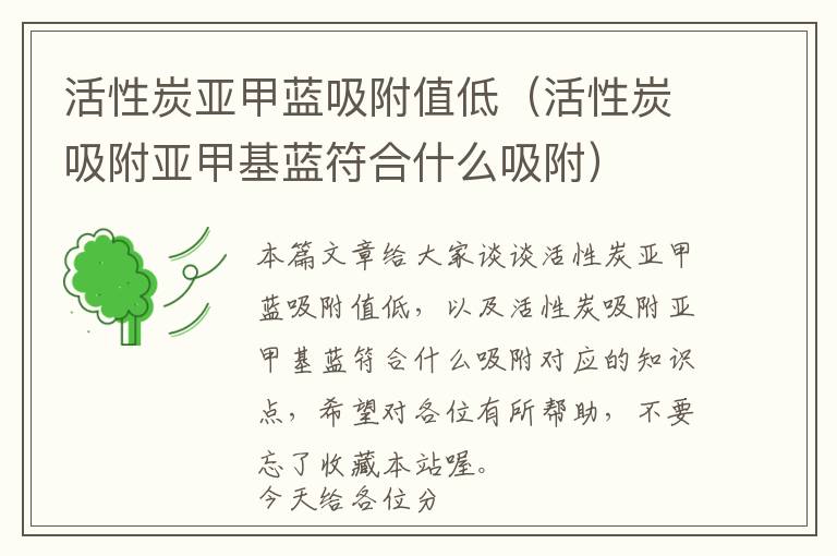 活性炭亚甲蓝吸附值低（活性炭吸附亚甲基蓝符合什么吸附）