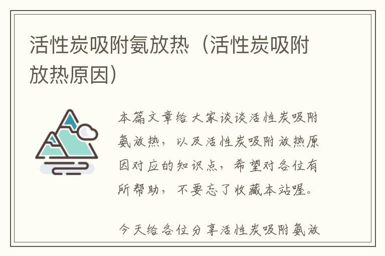 活性炭吸附氨放热（活性炭吸附放热原因）