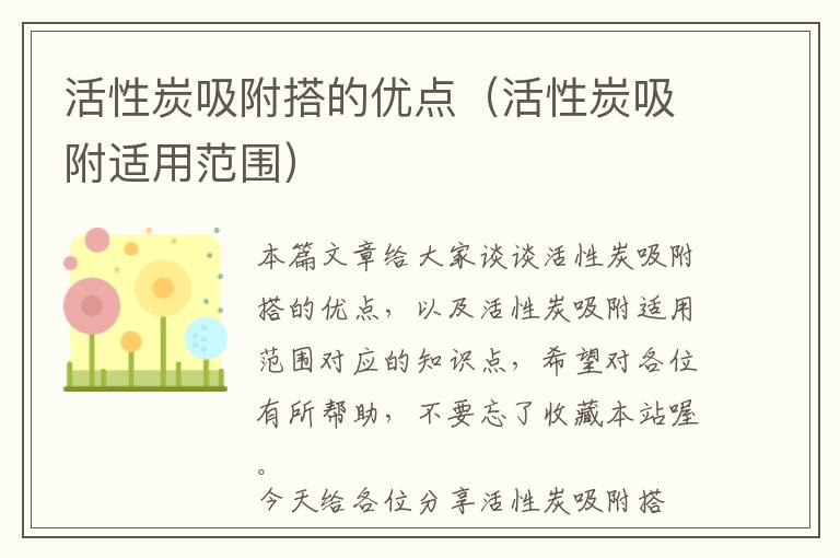 活性炭吸附搭的优点（活性炭吸附适用范围）