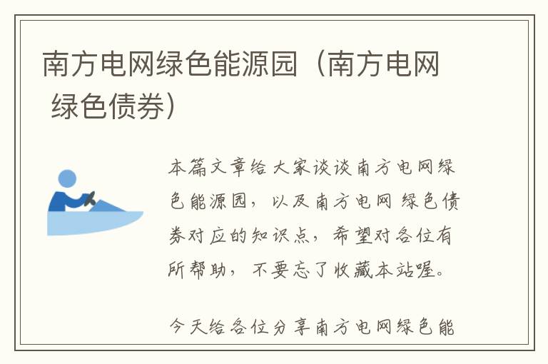 南方电网绿色能源园（南方电网 绿色债券）