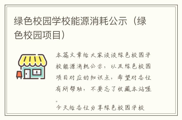 绿色校园学校能源消耗公示（绿色校园项目）