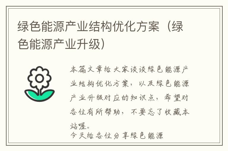 绿色能源产业结构优化方案（绿色能源产业升级）