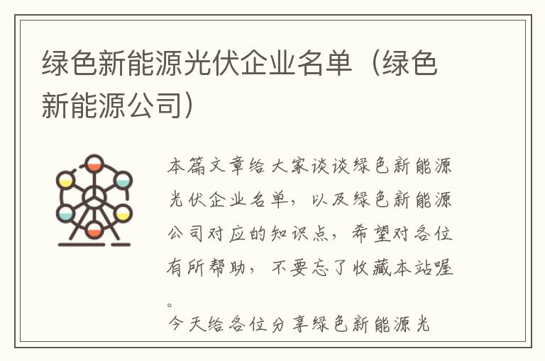 绿色新能源光伏企业名单（绿色新能源公司）