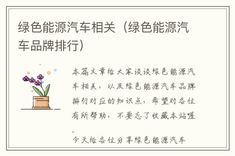 绿色能源汽车相关（绿色能源汽车品牌排行）