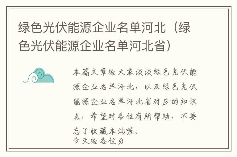 绿色光伏能源企业名单河北（绿色光伏能源企业名单河北省）