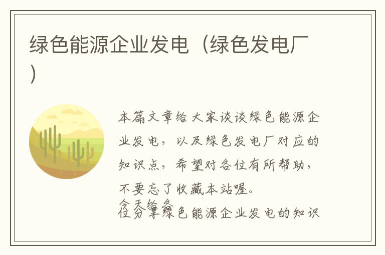 绿色能源企业发电（绿色发电厂）