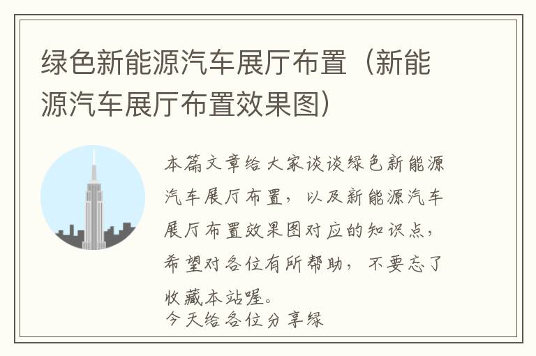 绿色新能源汽车展厅布置（新能源汽车展厅布置效果图）