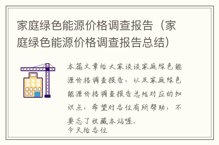 家庭绿色能源价格调查报告（家庭绿色能源价格调查报告总结）