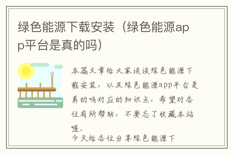 绿色能源下载安装（绿色能源app平台是真的吗）