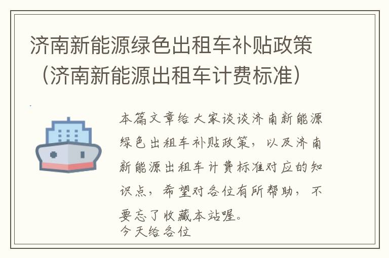 济南新能源绿色出租车补贴政策（济南新能源出租车计费标准）