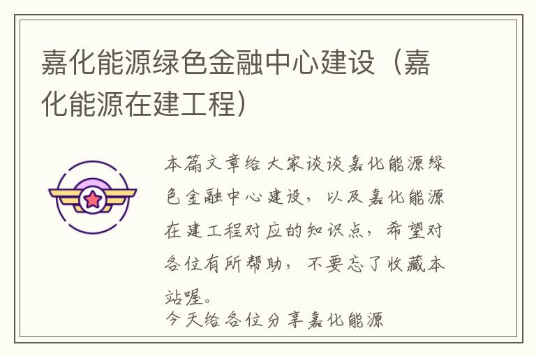 嘉化能源绿色金融中心建设（嘉化能源在建工程）