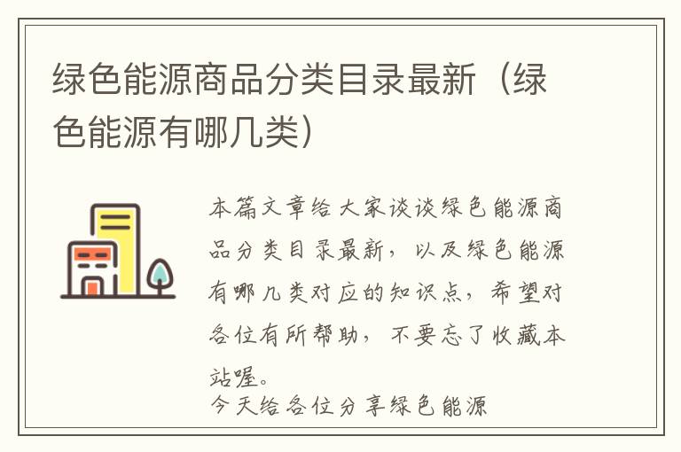 绿色能源商品分类目录最新（绿色能源有哪几类）