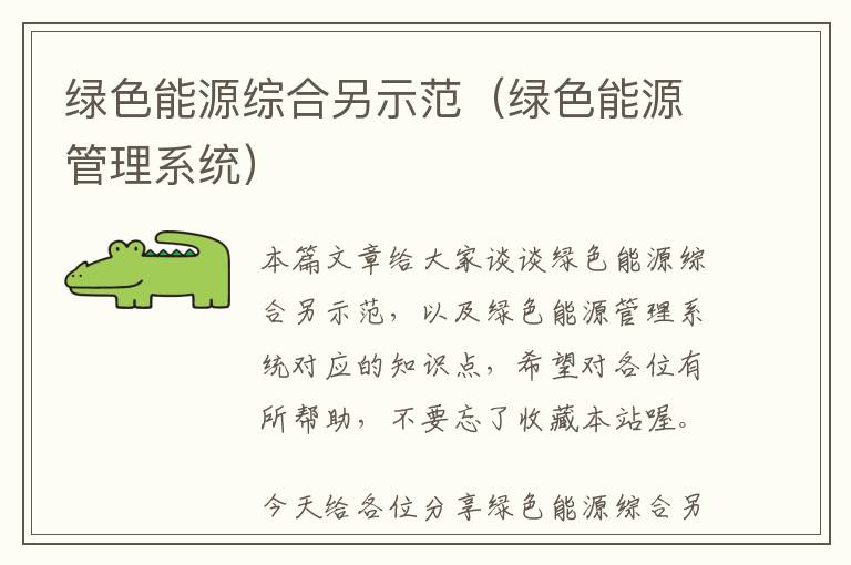 绿色能源综合另示范（绿色能源管理系统）