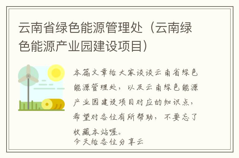 云南省绿色能源管理处（云南绿色能源产业园建设项目）