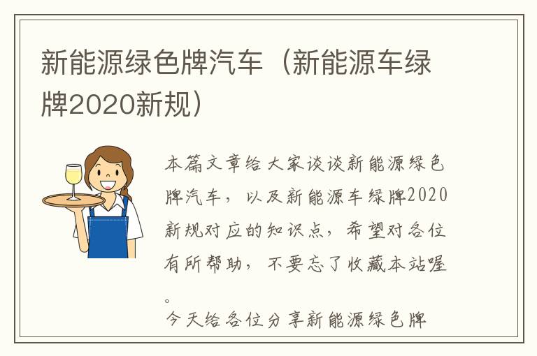 新能源绿色牌汽车（新能源车绿牌2020新规）