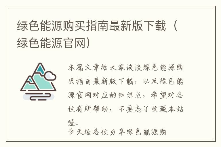 绿色能源购买指南最新版下载（绿色能源官网）