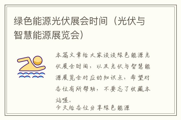 绿色能源光伏展会时间（光伏与智慧能源展览会）