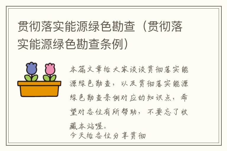 贯彻落实能源绿色勘查（贯彻落实能源绿色勘查条例）