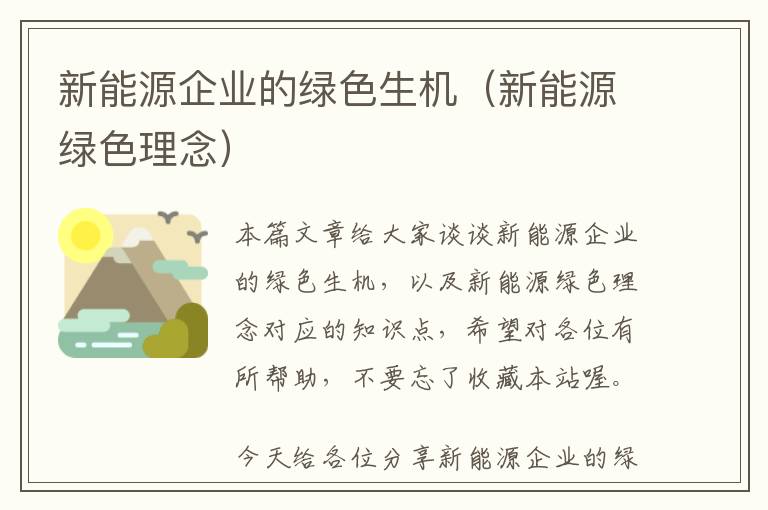 新能源企业的绿色生机（新能源绿色理念）