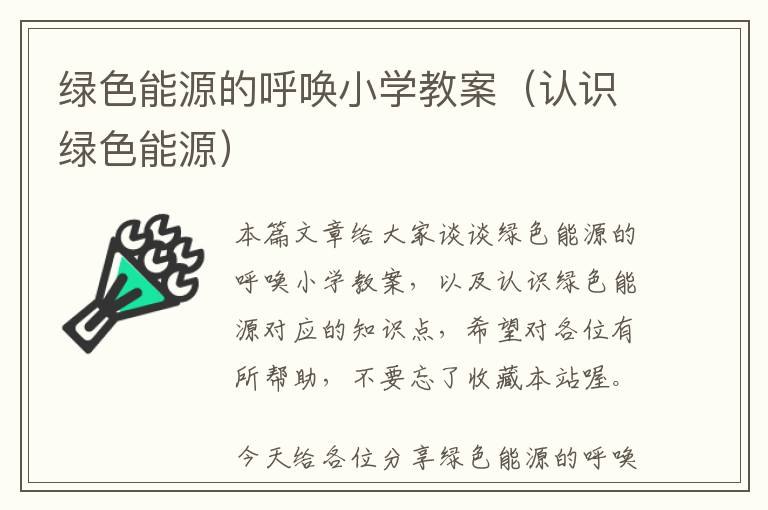 绿色能源的呼唤小学教案（认识绿色能源）