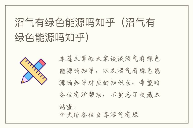 沼气有绿色能源吗知乎（沼气有绿色能源吗知乎）